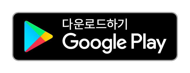 다운로드하기 Google Play