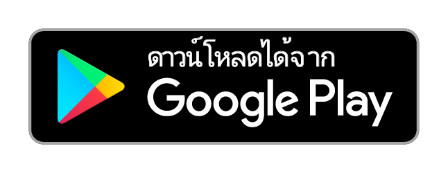 ดาวน์โหลดได้จาก Google Play